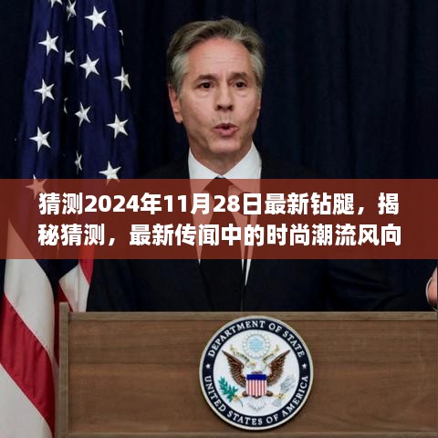 揭秘传闻中的时尚潮流风向标，2024年11月28日全新钻腿时尚趋势猜测与揭秘