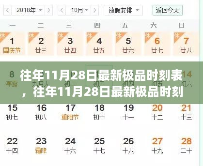 往年11月28日极品时刻表详解，评测、特性、体验、竞品对比及用户分析全解析