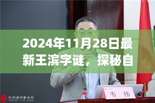 探秘自然秘境，王滨字谜引领的奇妙旅行（最新2024年11月28日字谜发布）