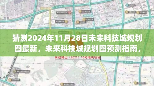 未来科技城规划图预测指南，揭秘2024年蓝图