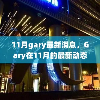 Gary的十一月新旅程揭秘，最新动态与消息速递