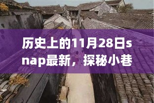 历史上的11月28日，探秘小巷深处的独特风味美食宝藏