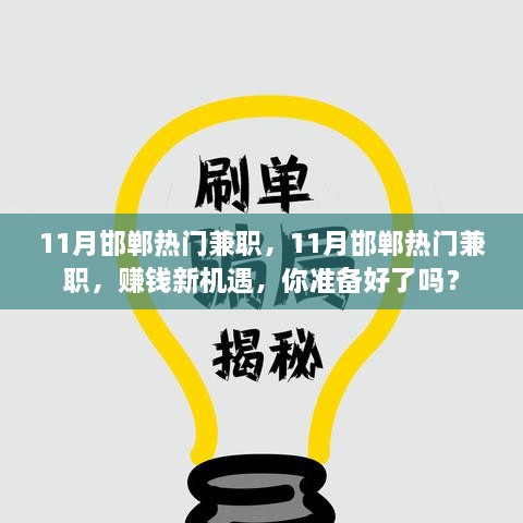 11月邯郸兼职热潮来袭，赚钱新机遇等你来挑战！