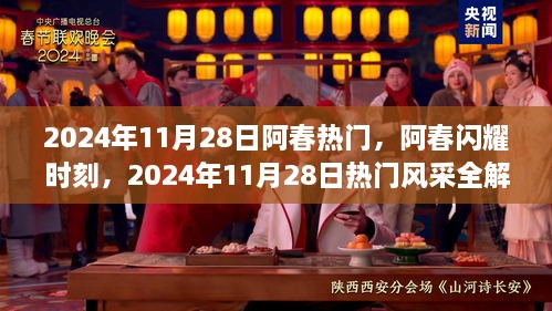 阿春闪耀时刻，2024年11月28日热门风采全解析