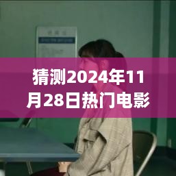 2024年11月28日热门电影夺冠预测，未来电影冠军展望指南