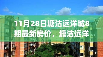 塘沽远洋城八期最新房价动态及未来趋势解析（11月28日更新）