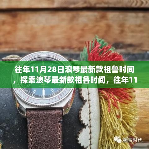 浪琴最新款祖鲁时间，往年11月28日的时尚革新之旅