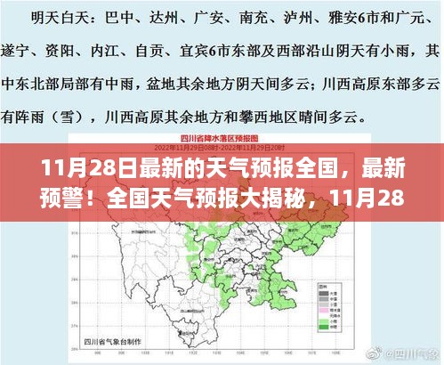 全国天气预报最新预警，揭秘11月28日天气变化