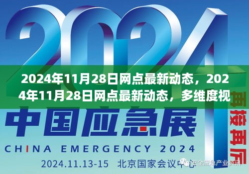 多维度视角下的解读，2024年11月28日网点最新动态及其影响与我的观点