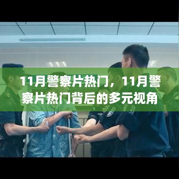 揭秘热门警察片背后的多元视角探讨