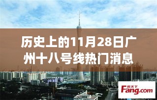 广州十八号线开通背后的故事与影响，历史上的11月28日热门消息揭秘