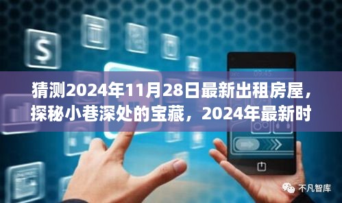 探秘宝藏小巷，揭秘时尚出租屋奇遇，2024年最新预测与探索