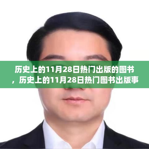 历史上的11月28日热门图书出版事件深度探究与回顾