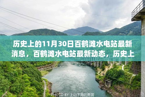 历史上的11月30日百鹤滩水电站里程碑时刻，最新动态与消息速递