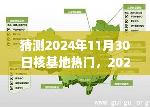 2024年核基地热门展望与趋势预测，个人观点及分析