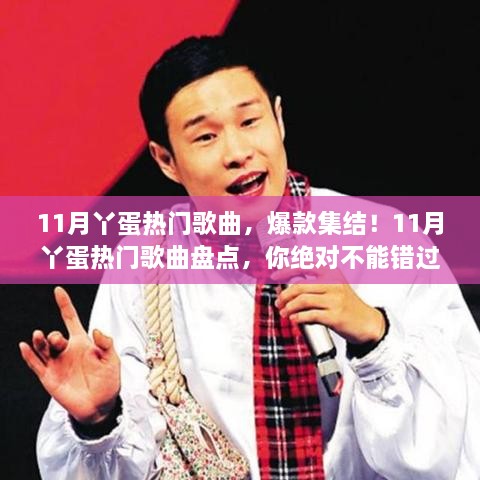 11月丫蛋热门歌曲盘点，爆款集结，不容错过！