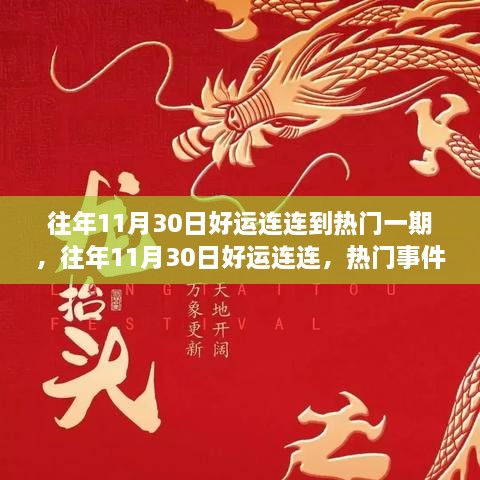 往年11月30日好运连连回顾与展望，热门事件一期揭秘与未来展望