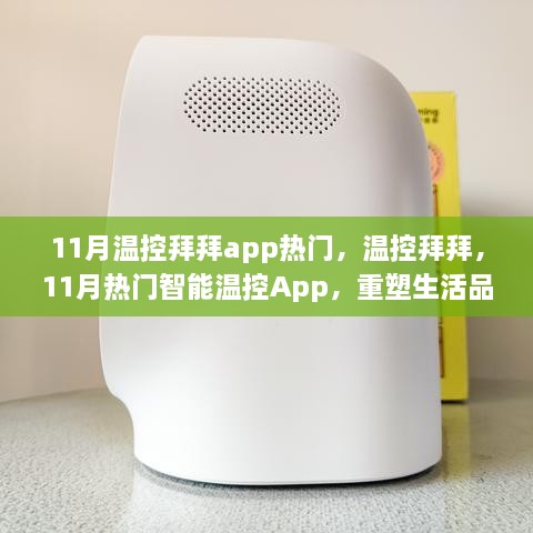 重塑生活品质，11月热门智能温控App——温控拜拜