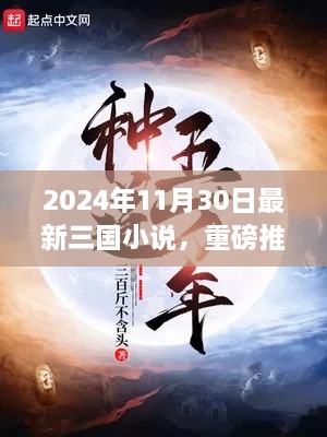 2024年最新三国小说重磅推荐，穿越千年风云时代