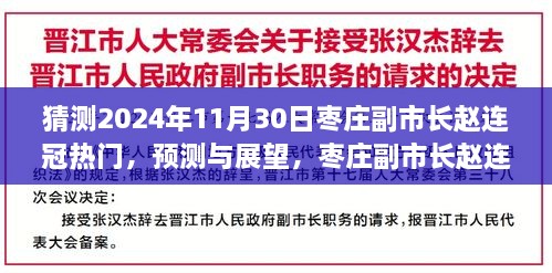 枣庄副市长赵连冠在2024年的影响力预测与展望，热门预测与探析