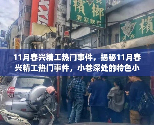 揭秘春兴精工热门事件与小巷深处的特色小店故事