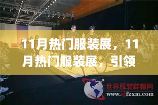 11月热门服装展，引领时尚潮流的盛宴开启