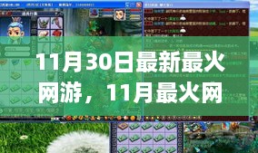 11月最火网游全新上线，带你领略火爆新世界