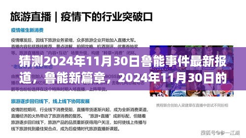 鲁能事件最新进展与友情传说，温馨日常的篇章，预测至2024年11月30日