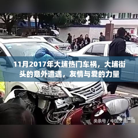 大埔车祸，街头意外中的友情与爱力量