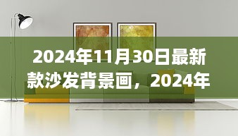 2024年沙发背景画流行趋势及选购指南