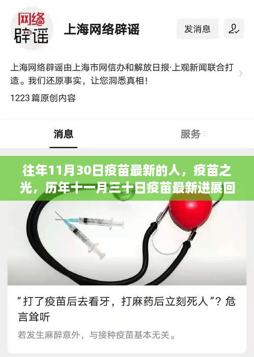 历年十一月三十日疫苗最新进展回顾，疫苗之光照亮健康之路