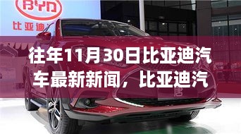 比亚迪汽车变革之路，自信闪耀，驶向未来——历年11月30日最新新闻回顾