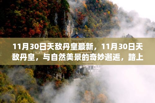 11月30日天敌丹皇，自然美景的心灵之旅