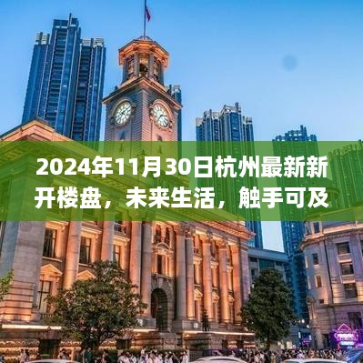 探秘杭州全新智能楼盘——未来智汇府，未来生活触手可及（2024年11月最新更新）