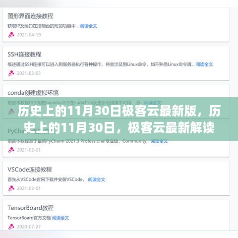 历史上的11月30日，极客云最新解读及版本更新