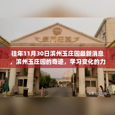 滨州玉庄园奇迹，学习变化的力量与自信的种子——最新鼓舞消息揭秘