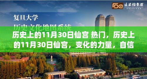 历史上的11月30日仙宫，变化的力量与成就之光闪耀之际