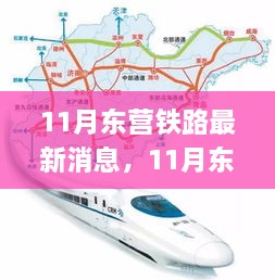 11月东营铁路最新消息，双刃剑效应分析与展望发展之路