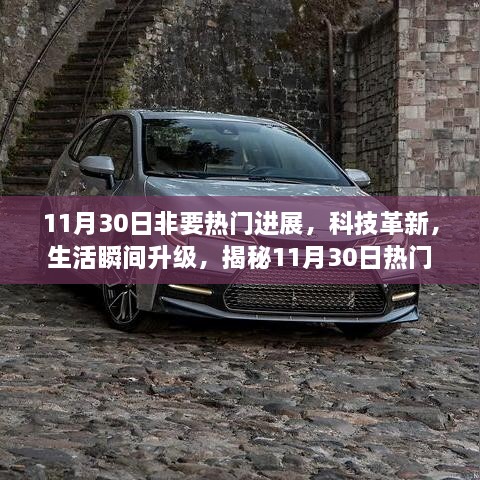 揭秘11月30日科技革新，热门高科技产品全新突破引领生活瞬间升级