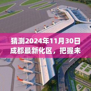 成都新化区蜕变展望，共同前行，把握未来新机遇（2024年预测）