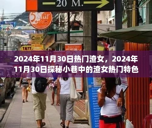 揭秘渣女热门小店，小巷探秘之旅（2024年11月30日）