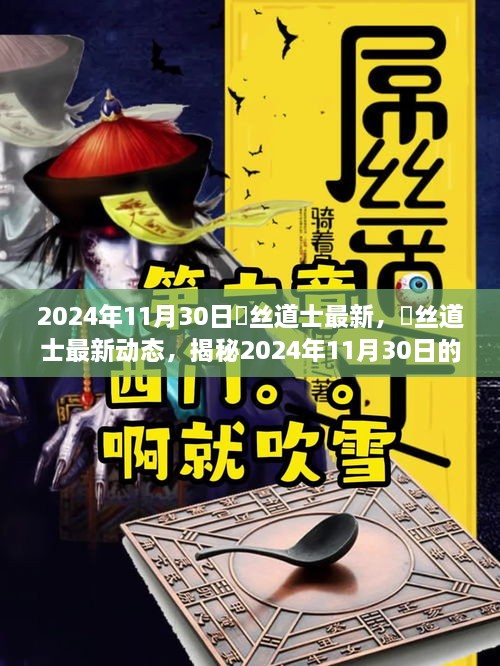 揭秘，屌丝道士最新动态与奇幻世界——2024年11月30日更新资讯