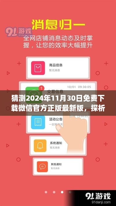 微信官方正版免费下载趋势展望，预测未来微信下载方式的变革与未来免费下载趋势分析（以2024年11月30日为视角）