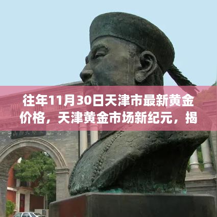 揭秘天津黄金市场新纪元，最新黄金价格与极致体验科技产品展风采