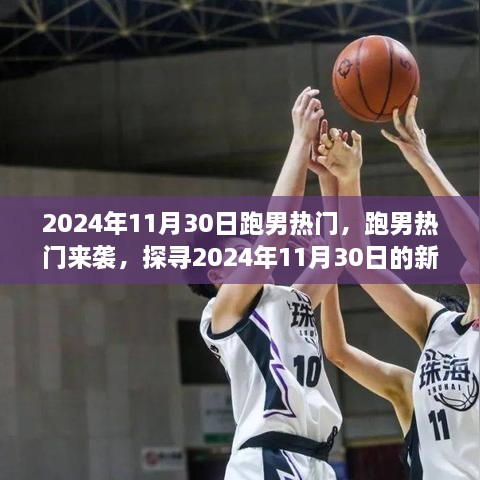 跑男热门来袭，探寻2024年11月30日的新篇章