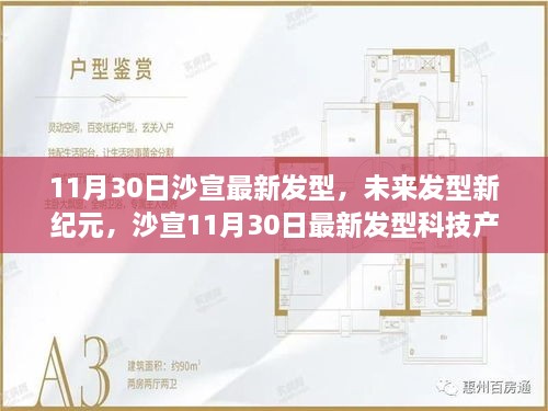 沙宣最新发型科技产品体验日，探索未来发型新纪元（11月30日）