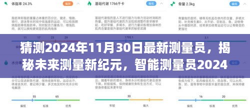 揭秘未来测量新纪元，智能测量员革新升级，引领科技潮流的2024年全新体验