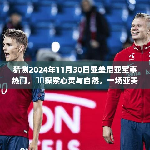 探索亚美尼亚军事热门背后的心灵与自然之旅（预测2024年11月）