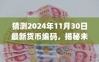 揭秘未来货币编码猜想，揭秘小红书热议的2024年最新货币编码预测与解读