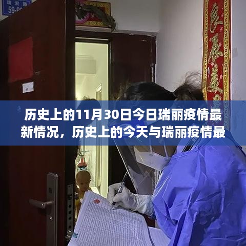 瑞丽疫情最新进展深度解析，历史上的今日与疫情数据回顾，11月30日最新情况报告